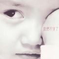 陈奕迅、何超仪、海俊杰、杨千嬅 - 我们不哭了