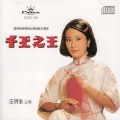 汪明荃 - 君心太痴