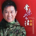 金波 - 一条小河
