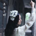 苏一音 - 再也不贱
