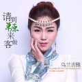 乌兰吉雅 - 请到草原来做客