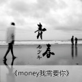 青春老男孩 - Money我需要你