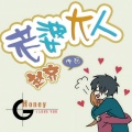 赵齐 - 老婆大人