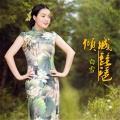 白雪 - 倾城琵琶