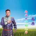 高原 - 乌兰察布的兄弟