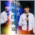 冷小志 - 我们只是朋友
