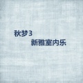 新雅空气室内乐团 - 逃出非洲