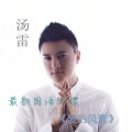 汤雷 - 但愿人长久