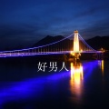 小泾县 - 怀恋宣城市工业学校