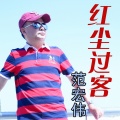 范宏伟 - 红尘过客