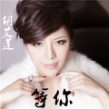 胡艾莲 - 等你