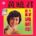 黄晓君 - 新年喜洋洋