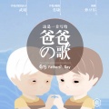 孙豆尔 - 这是一首写给爸爸的歌