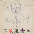 衣湿 - 不浪漫情歌