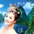 周彬、赵真 - 漓江美