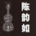 陈韵如 - 不甘心