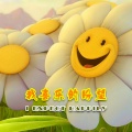 刘先梅 - 我喜乐的盼望