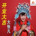 河南老孃 - 做好嵩县人