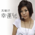 冯曦妤 - 幸运儿