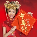 单待 - 中华颂