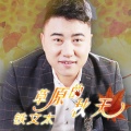 铁文太 - 草原的秋天