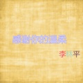 李林平 - 脱下军装