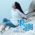 善莹 - 浪潮