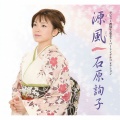 石原詢子 - あなたと生きる