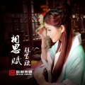 陈宝欣 - 相思赋