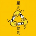 丢火车乐队 - 我的世界因你而改变