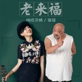 李琦(演员)、杨梓 - 老来福