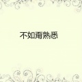 龙千玉 - 不如甭熟悉