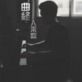 米柒 - 就此别过