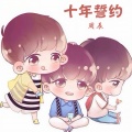 周辰 - TFBOYS十年誓约