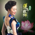 莲的故乡