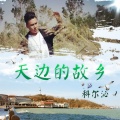 科尔沁 - 天边的故乡