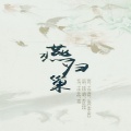 徐行楷、素红 - 燕归巢