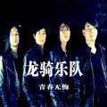 龙骑乐队 - 青春无悔