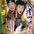周丽淇、陈豪 - 明知不知傻痴痴