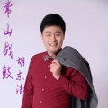 胡东清 - 常山战鼓