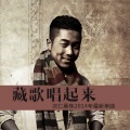 次仁桑珠、达娃卓玛 - 藏歌唱起来