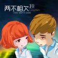 龙奔 - 两不相欠