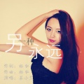 苏小艾 - 另一种永远