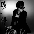 河南老孃 - 珍惜