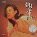 谢津 - 从来没有想过你爱谁