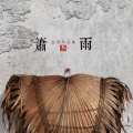 空雨 - 梦人间