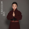 心真 - 感恩