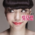 吴莫愁 - 那么问题就来了