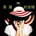 7妹 - 低音嘶吼