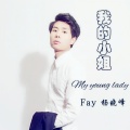 杨晓峰 - 我的小姐
